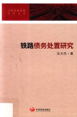 中国铁路改革研究丛书  铁路债务处置研究