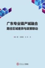 广东专业镇产业城融合路径区域差异与政策联运