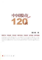 中国股市120问