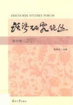 2017话语研究论丛 第4辑