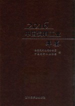 中国饲料工业年鉴  2016版