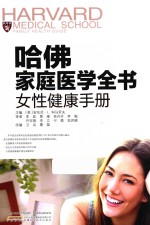 哈佛家庭医学全书  女性健康手册