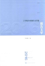 21世纪年度报告文学选  报告文学  2016版