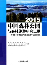 中国森林公园与森林旅游研究进展  新常态下森林公园与生态旅游产业创新发展  2015版