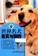 世界名犬鉴赏与驯养