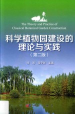 科学植物园建设的理论与实践 第2版