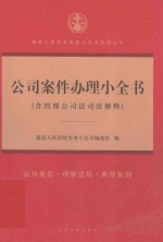 公司案件办理小全书 含四部公司法司法解释