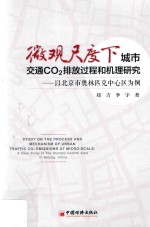 微观尺度下城市交通CO2排放过程和机理研究 以北京市奥林匹克中心区为例