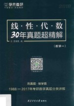 线性代数 30年真题超精解 数学 1