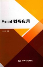 Excel财务应用