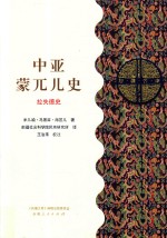 中亚蒙兀儿史 拉失德史