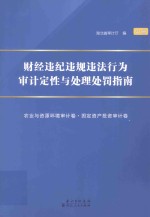 财经违纪违规违法行为审计定性与处理处罚指南  中