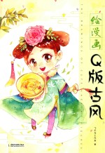 绘漫画 Q版古风