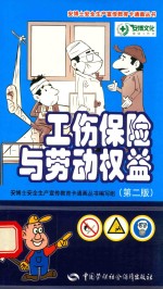 工伤保险与劳动权益 第2版