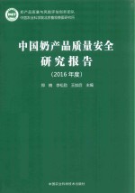 中国奶产品质量安全研究报告 2016年度