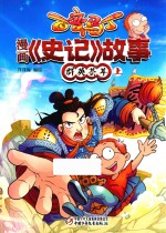 百变马丁 漫画《史记》故事 群英荟萃 上 6-9岁