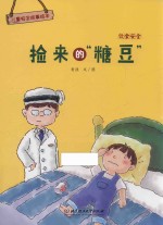 儿童安全故事绘本 饮食安全 捡来的“糖豆” 3-8岁