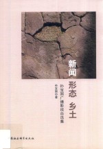 新闻  形态  乡土  孙宝国广播影视自选集