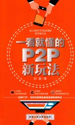 一看就懂的P2P新玩法