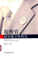 检察官相对独立性研究