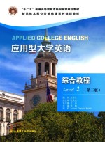 应用型大学英语 综合教程 1