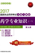 国家执业药师考试习题与解析 药学专业知识 1 第9版 2017版