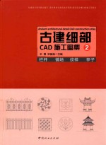 古建细部CAD施工图集 2 栏杆 铺地 纹样 亭子