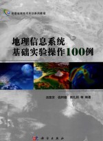 地理信息技术实训系列  地理信息系统基础实验操作100例