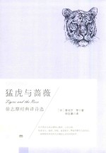 猛虎与蔷薇 徐志摩经典译诗选