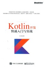 Kotlin开发快速入门与实战