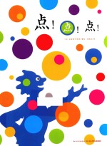 心喜阅绘本馆 点！点！点！ 2-4岁