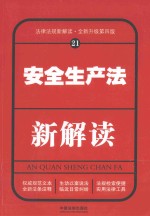 安全生产法新解读 21 第4版