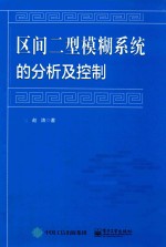 区间二型模糊系统的分析及控制