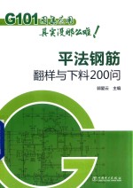 G101图集应用其实没那么难 平法钢筋翻样与下料200问