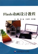 Flash动画设计教程