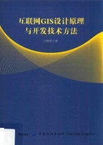 互联网GIS设计原理与开发技术方法