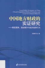 中国地方财政的实证研究  财政竞争、政治晋升与地方政府行为