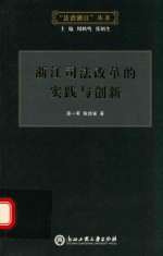 浙江司法改革的实践与创新