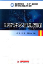 离散数学及其应用