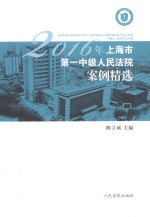 2016年上海市第一中级人民法院案例精选