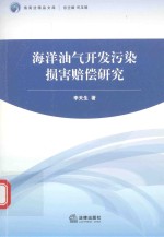 海洋油气开发污染损害赔偿研究