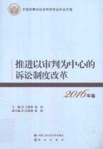 推进以审判为中心的诉讼制度改革 2016年卷