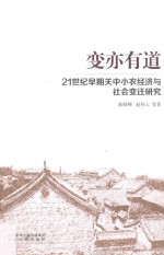 变亦有道 21世纪早期关中小农经济与社会变迁研究