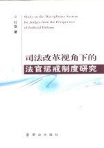 司法改革视角下的法官惩戒制度研究