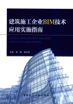 建筑施工企业BIM技术应用实施指南