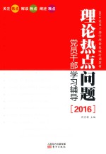 理论热点问题党员干部学习辅导 2016