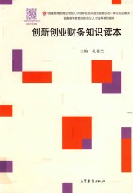 创新创业财务知识读本