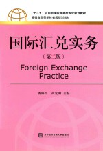 国际汇兑实务