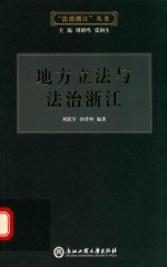 地方立法与法治浙江