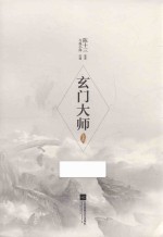 玄门大师  上